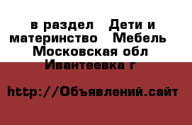  в раздел : Дети и материнство » Мебель . Московская обл.,Ивантеевка г.